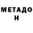 МЕТАДОН VHQ Daniel Abraham