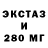 ЭКСТАЗИ 250 мг Svetlana Tamma